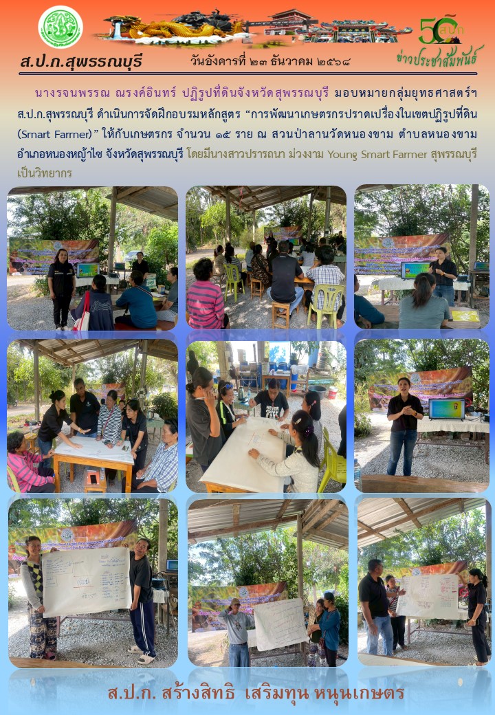 title - ภาพข่าว ส.ป.ก.สุพรรณบุรี ดำเนินการจัดฝึกอบรม การพัฒนาเกษตรกรปราดเปรื่องในเขตปฏิรูปที่ดิน จำนวน 15 ราย ณ สวนป่าลานวัดหนองขาม ต.หนองขาม อ.หนองขาม